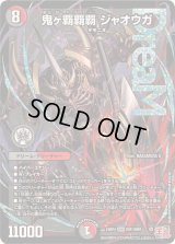 〔状態B〕鬼ヶ覇覇覇ジャオウガ【DMR】{24RP4DM1/DM1}《多》