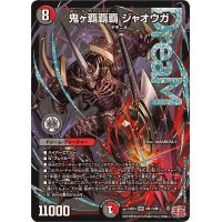 鬼ヶ覇覇覇ジャオウガ【DMR】{24RP4DM1/DM1}《多》