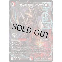 鬼ヶ覇覇覇ジャオウガ【DMR】{24RP4DM1/DM1}《多》