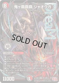 鬼ヶ覇覇覇ジャオウガ【DMR】{24RP4DM1/DM1}《多》