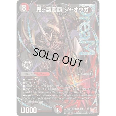画像1: 〔状態B〕鬼ヶ覇覇覇ジャオウガ【DMR】{24RP4DM1/DM1}《多》