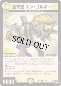 〔状態B〕金天使エン・ゴルギーニ【R】{24RP413/76}《光》