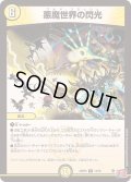 悪魔世界の閃光【R】{24RP414/76}《光》