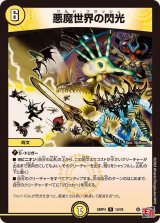 〔状態B〕悪魔世界の閃光【R】{24RP414/76}《光》