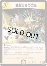〔状態B〕悪魔世界の閃光【R】{24RP414/76}《光》