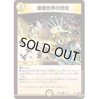 〔状態A-〕悪魔世界の閃光【R】{24RP414/76}《光》