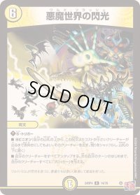 〔状態A-〕悪魔世界の閃光【R】{24RP414/76}《光》