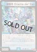 爆藍月Dracheder’Zen【R】{24RP415/76}《水》