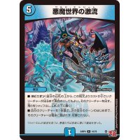 悪魔世界の激流【R】{24RP416/76}《水》