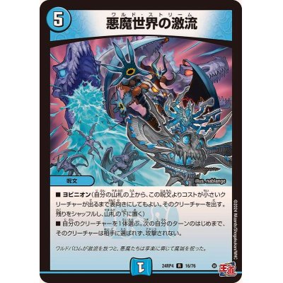 画像1: 悪魔世界の激流【R】{24RP416/76}《水》