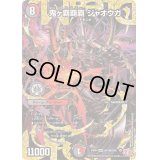 鬼ヶ覇覇覇ジャオウガ【DMR】{24RP4DM1秘/DM1}《多》