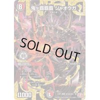 鬼ヶ覇覇覇ジャオウガ【DMR】{24RP4DM1秘/DM1}《多》