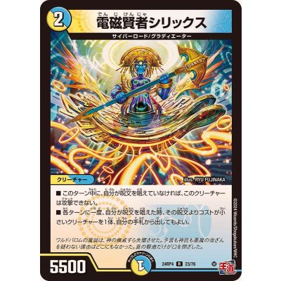 電磁賢者シリックス【R】{24RP423/76}《多》
