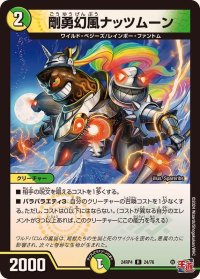 剛勇幻風ナッツムーン【R】{24RP424/76}《多》