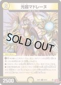 光器マドレーヌ【U】{24RP428/76}《光》