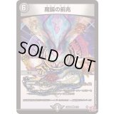 魔誕の前兆【VR】{24RP43/76}《闇》