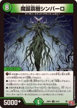 魔誕哀樹シンバーロ【U】{24RP443/76}《自然》
