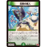 瓜割の超人【U】{24RP444/76}《自然》