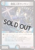 魔誕人形ランラン【U】{24RP449/76}《多》