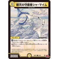 碧天の守護者シャ・マイム【C】{24RP454/76}《光》