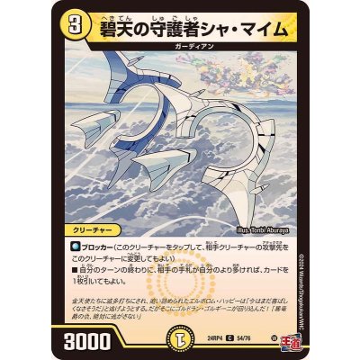 碧天の守護者シャ・マイム【C】{24RP454/76}《光》