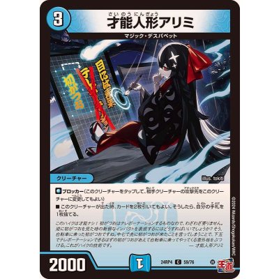 才能人形アリミ【C】{24RP459/76}《水》