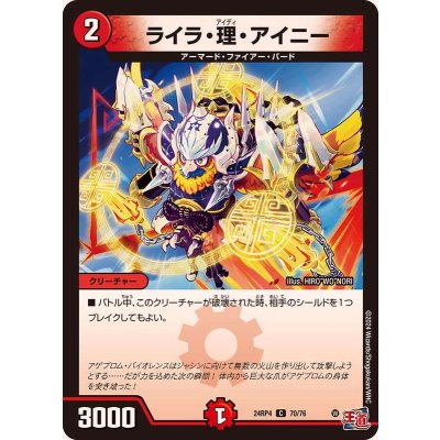 ライラ・理・アイニー【C】{24RP470/76}《火》