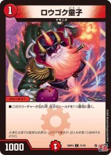 〔状態A-〕ロウゴク童子【C】{24RP471/76}《火》