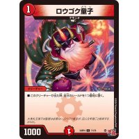 ロウゴク童子【C】{24RP471/76}《火》