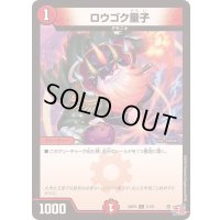 〔状態A-〕ロウゴク童子【C】{24RP471/76}《火》