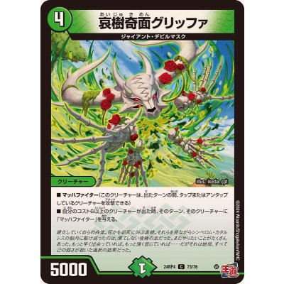 哀樹奇面グリッファ【C】{24RP473/76}《自然》