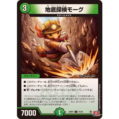 地底探検モーグ【C】{24RP475/76}《自然》