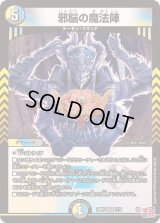 〔状態B〕邪脳の魔法陣【VR】{24RP47/76}《多》