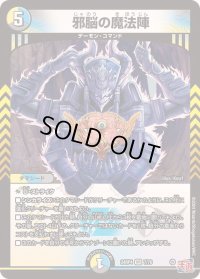 〔状態B〕邪脳の魔法陣【VR】{24RP47/76}《多》