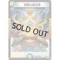 邪眼の魔法陣【VR】{24RP48/76}《多》