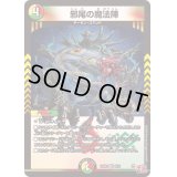 邪尾の魔法陣【VR】{24RP49/76}《多》