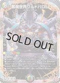 悪魔世界ワルドバロム【OR】{24RP4OR1/OR1}《多》
