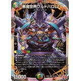 悪魔世界ワルドバロム【OR】{24RP4OR1/OR1}《多》