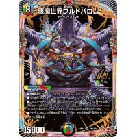 悪魔世界ワルドバロム【OR】{24RP4OR1/OR1}《多》
