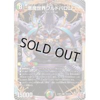 悪魔世界ワルドバロム【OR】{24RP4OR1/OR1}《多》