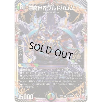 画像1: 悪魔世界ワルドバロム【OR】{24RP4OR1/OR1}《多》