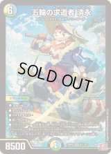 〔状態B〕五輪の求道者清永【SR】{24RP4S11/S11}《多》