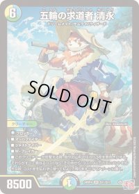 〔状態B〕五輪の求道者清永【SR】{24RP4S11/S11}《多》
