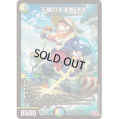 画像1: 〔状態B〕五輪の求道者清永【SR】{24RP4S11/S11}《多》
