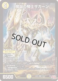 〔状態B〕魔誕の騎士ザガーン【SR】{24RP4S1/S11}《光》
