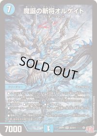 〔状態B〕魔誕の斬将オルゲイト【SR】{24RP4S2/S11}《水》