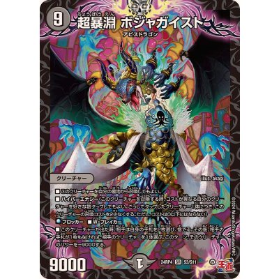 超暴淵ボジャガイスト【SR】{24RP4S3/S11}《闇》