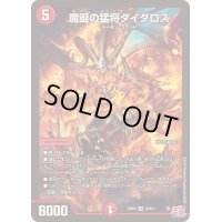 魔誕の猛将ダイダロス【SR】{24RP4S4/S11}《火》