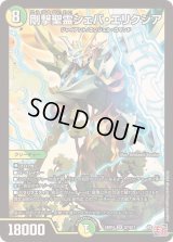 〔状態B〕剛撃聖霊シェバ・エリクシア【SR】{24RP4S7/S11}《多》