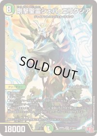 〔状態B〕剛撃聖霊シェバ・エリクシア【SR】{24RP4S7/S11}《多》